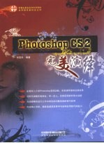 PhotoshopCS2完美演绎