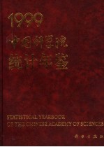 中国科学院统计年鉴  1999