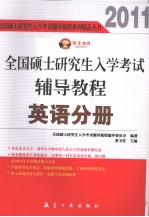 2011全国硕士研究生入学考试辅导教程  英语分册