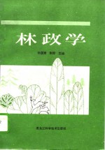 林政学