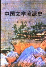 中国文学流派史