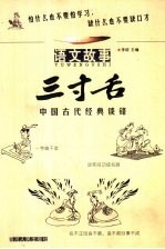 三寸舌  中国古代经典谈锋  语文故事