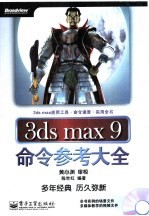 3DS MAX 9命令参考大全