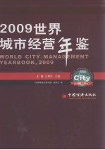 世界城市经营年鉴  2009