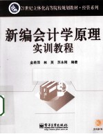 新编会计学原理实训教程