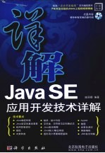 Java SE应用开发技术详解