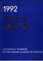 中国科学院统计年鉴  1992