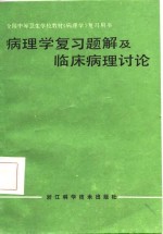 病理学复习题解及临床病理讨论