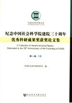 纪念中国社会科学院建院三十周年优秀科研成果奖获奖论文集  第1届  上