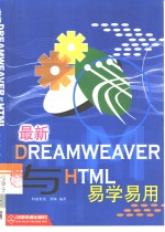 最新Dreamweaver与HTML易学易用