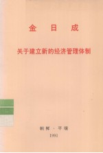 全世界工人团结起来！  金日成  关于建立新的经济管理体制