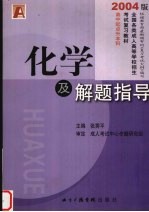 全国各类成人高等学校招生考试复习教材（升本科用）物理化学综合科  化学及解题指导