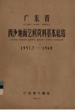 广东省西沙地面气候资料基本总结  1957.7-1960