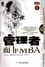 管理者而非MBA  珍藏版