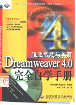 Dreamweaver 4.0完全自学手册  追逐智慧与美丽