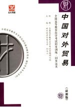 全国高等教育自学考试同步训练·同步过关  中国对外贸易