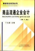 商品流通企业会计模拟实习  第8版