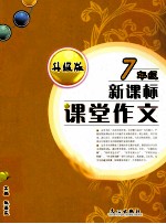 课堂作文  七年级  新课标  升级版