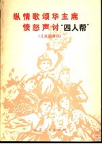 纵情歌颂华主席  愤怒声讨“四人帮”  儿童朗诵诗