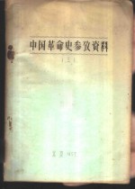 中国革命史参考资料  3