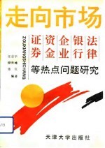 走向市场  证券、资金、企业、银行、法律等热点问题研究