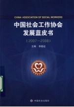 中国社会工作协会发展蓝皮书  2007-2008