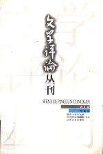 文学评论丛刊  第1卷  第2期