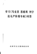 学习《马克思  恩格斯  列宁论无产阶级专政》问答