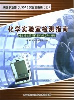 美国农业部 USDA 实验室指南 上 化学实验室检测指南