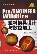 Pro/ENGINEER Wildfire塑料模具设计与数控加工