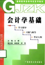 会计学基础  学习指导  习题与解答  考试大纲