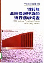 1996年全国吸烟行为的流行病学调查  中国吸烟与健康研究