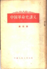 中国革命史讲义  第4编