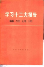 学习十二大报告辅导讲话