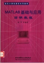 MATLAB基础与应用简明教程