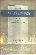 晋东南地区1958年大跃进经验选编  第3册  农业部分