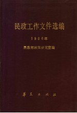 民政工作文件选编  1986年