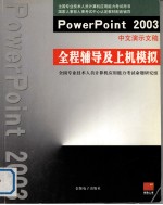 PowerPoint 2003中文演示文稿全程辅导及上机模拟