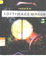 Softimage 3D完全攻略