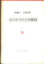 1960年10月15日电视演说