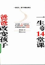 爸爸改变孩子一生的14堂课