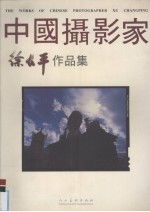 徐长平作品集：汉、英对照