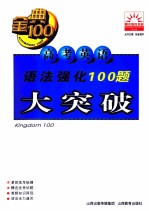 金典100  阳光教育书系  高考英语语法强化100题大突破