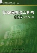 艾滋病防治工具书 PLWA关怀与支持