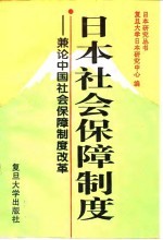 日本社会保障制度  兼论中国社会保障制度改革