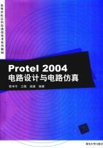 Protel 2004电路设计与电路仿真