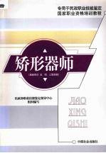 矫形器师  基础知识  五、四、三级技能