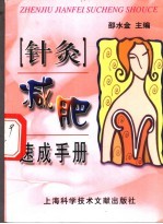 针灸减肥速成手册