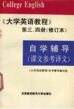 《大学英语教程》  第3、4册  修订本  自学辅导  课文参考译文