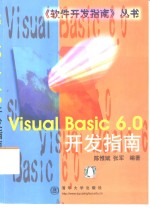 Visual Basic 6.0开发指南